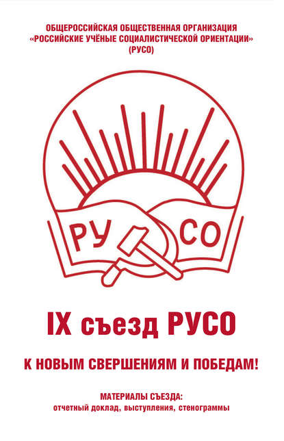 Сборник — Общероссийская общественная организация «Российские учёные социалистической ориентации» (РУСО). IХ съезд РУСО