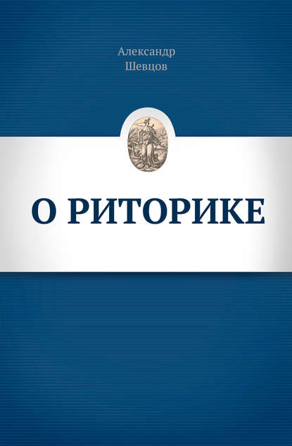 Александр Шевцов (Андреев) — О риторике