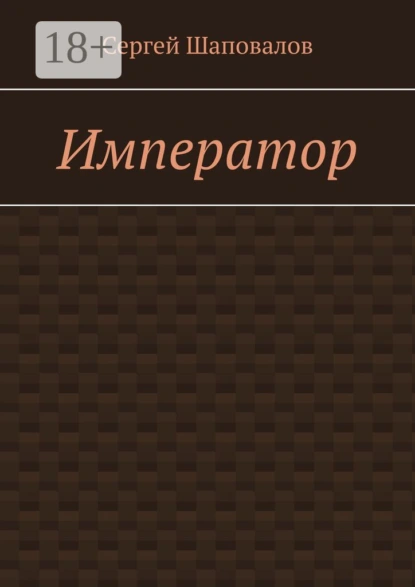 Император