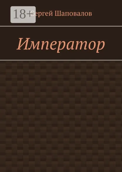 Обложка книги Император, Сергей Шаповалов