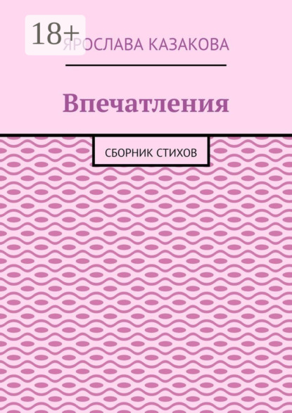 

Впечатления. Сборник стихов