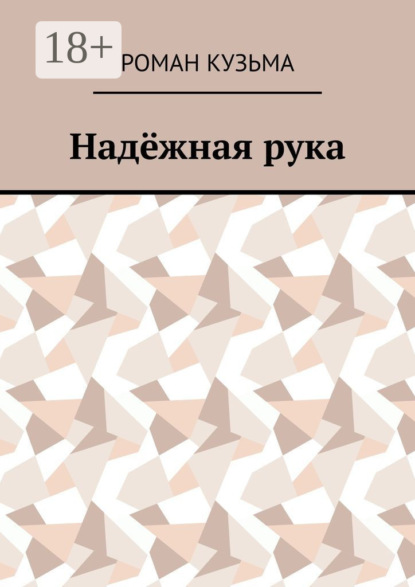 Надёжная рука
