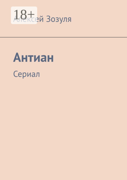 

Антиан. Сериал