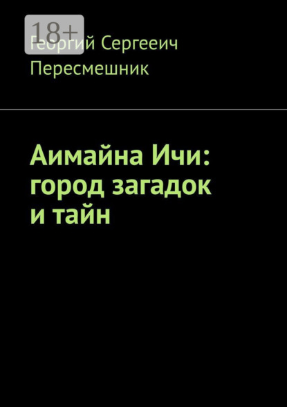 

Аимайна Ичи: город загадок и тайн