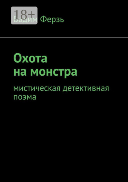 

Охота на монстра. Мистическая детективная поэма