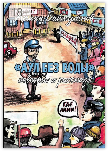 

Аул без воды. Повести и рассказы