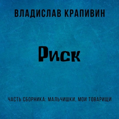

Риск