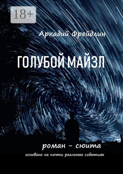 

Голубой Майзл. Роман-сюита