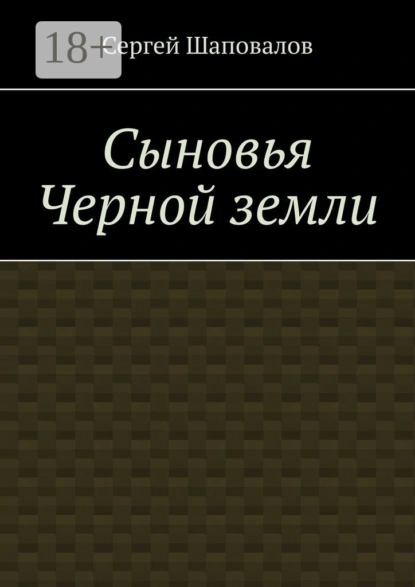 Сыновья Черной земли