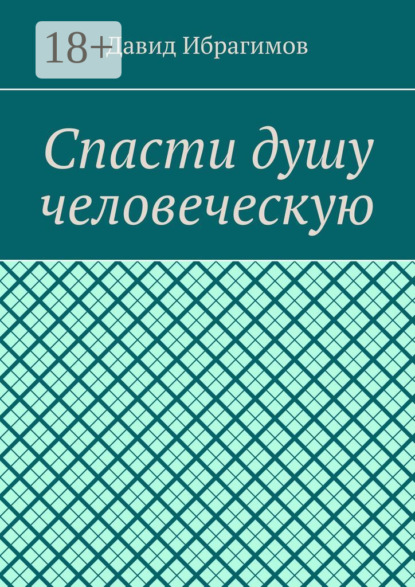 

Спасти душу человеческую