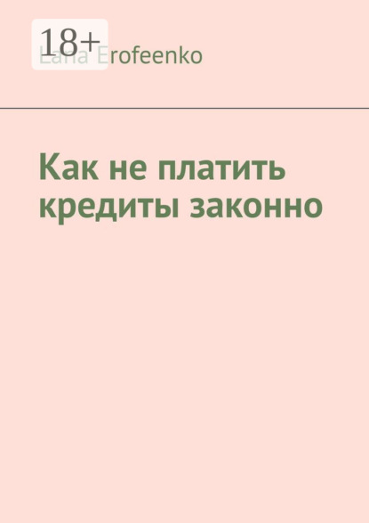 Как не платить кредиты законно