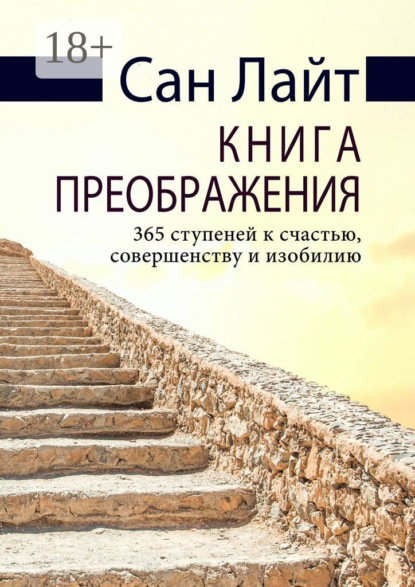

Книга преображения. 365 ступеней к счастью, совершенству и изобилию