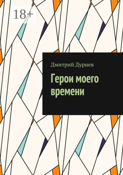 

Герои моего времени