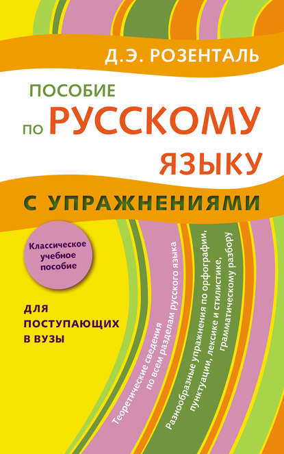 Дитмар Розенталь — Пособие по русскому языку с упражнениями. Для поступающих в вузы