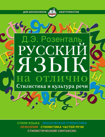 Дитмар Розенталь — Русский язык на отлично. Стилистика и культура речи