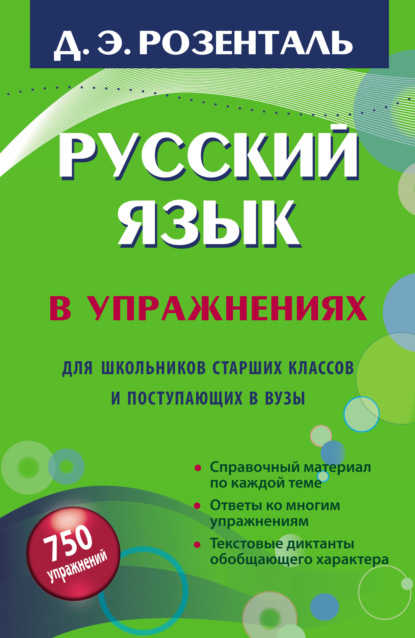 Дитмар Розенталь — Русский язык в упражнениях. Для школьников старших классов и поступающих в вузы