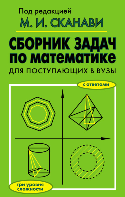 Коллектив авторов — Сборник задач по математике для поступающих в вузы