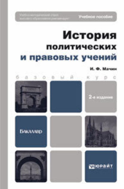 История политических и правовых учений 2-е изд., пер. и доп. Учебное пособие для вузов