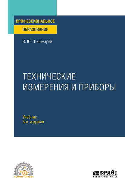 Владимир Юрьевич Шишмарев — Технические измерения и приборы 3-е изд., пер. и доп. Учебник для СПО