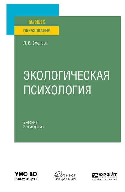 

Экологическая психология 2-е изд., испр. и доп. Учебник для вузов