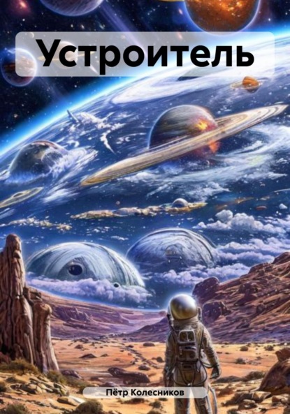

Устроитель