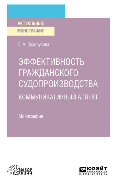 

Эффективность гражданского судопроизводства. Коммуникативный аспект. Монография