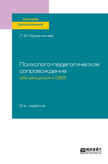 Лариса Владимировна Годовникова — Психолого-педагогическое сопровождение обучающихся с овз 2-е изд. Учебное пособие для вузов