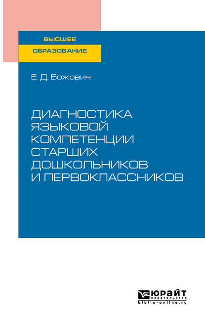 

Диагностика языковой компетенции старших дошкольников и первоклассников. Учебное пособие для вузов