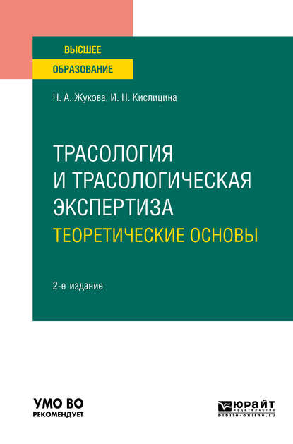 Ирина Николаевна Кислицина — Трасология и трасологическая экспертиза. Теоретические основы 2-е изд., испр. и доп. Учебное пособие для вузов
