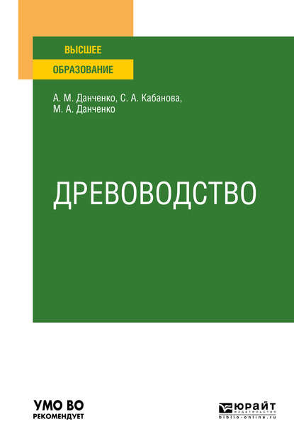 

Древоводство. Учебное пособие для вузов