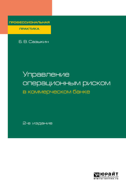 Борис Витальевич Сазыкин — Управление операционным риском в коммерческом банке 2-е изд., пер. и доп