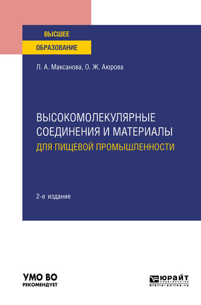 

Высокомолекулярные соединения и материалы для пищевой промышленности 2-е изд. Учебное пособие для вузов