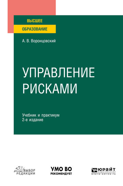 Алексей Владимирович Воронцовский — Управление рисками 2-е изд. Учебник и практикум для вузов