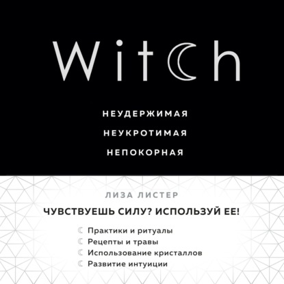 Лиза Листер — Witch. Неудержимая. Неукротимая. Непокорная