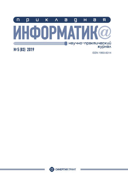 Группа авторов — Прикладная информатика №5 (83) 2019