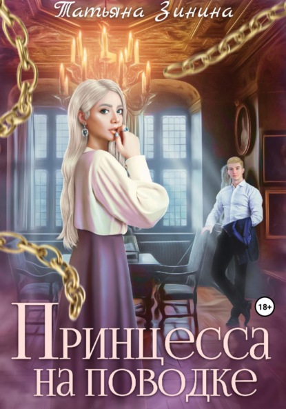 

Принцесса на поводке