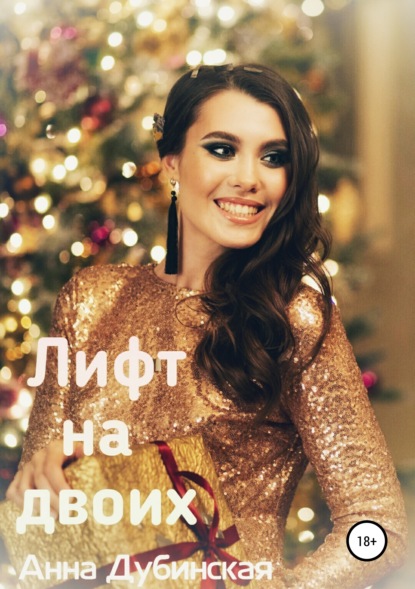 

Лифт на двоих
