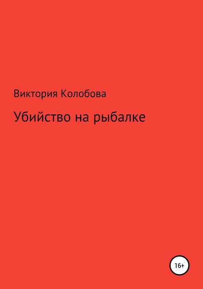 Виктория Валентиновна Колобова — Убйство на рыбалке