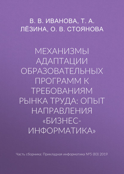 О. В. Стоянова — Механизмы адаптации образовательных программ к требованиям рынка труда: опыт направления «Бизнес-информатика»