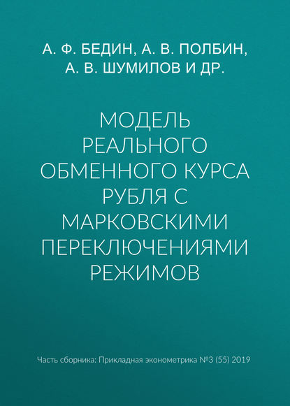 Модель реального обменного курса рубля с марковскими переключениями режимов