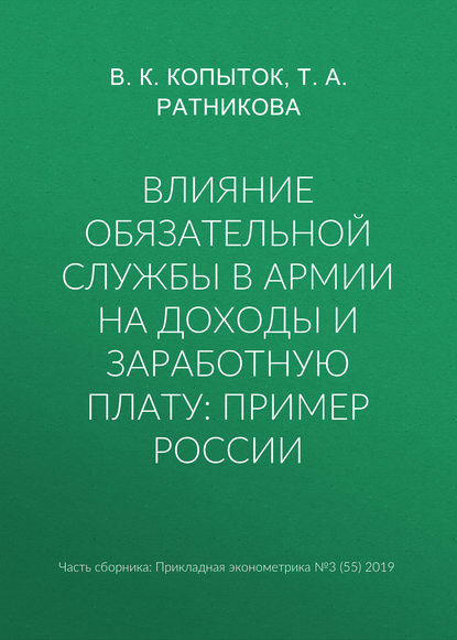 Влияние обязательной службы в армии на доходы и заработную плату: пример России