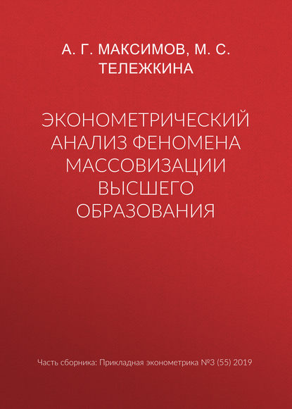 Эконометрический анализ феномена массовизации высшего образования