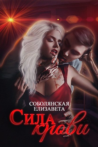 Елизавета Соболянская — Сила крови