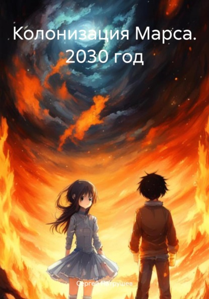 

Колонизация Марса. 2030 год