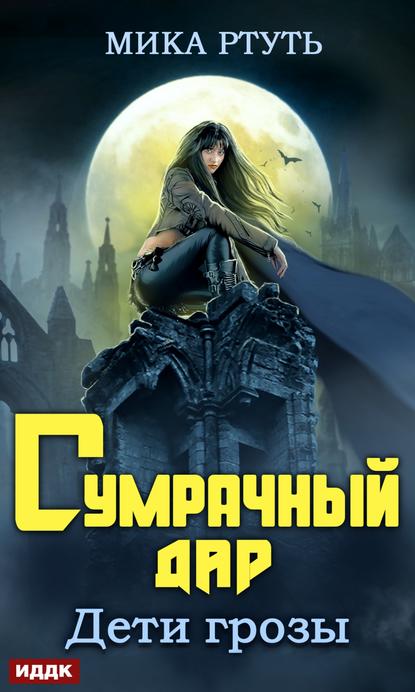 Дети грозы. Книга 1. Сумрачный дар