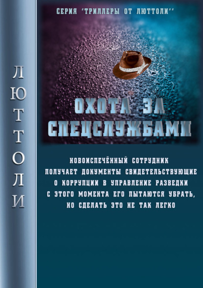 Охота за спецслужбами