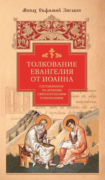 монах Евфимий Зигабен — Толкование Евангелия от Иоанна, составленное по древним святоотеческим толкованиям