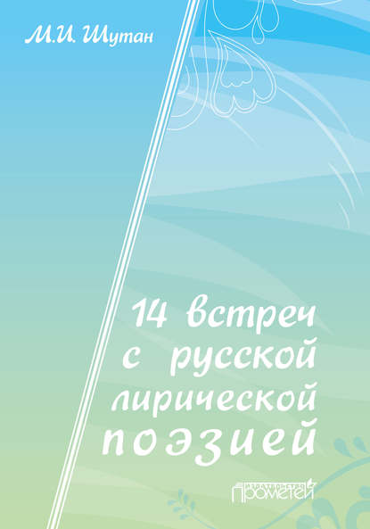 

14 встреч с русской лирической поэзией