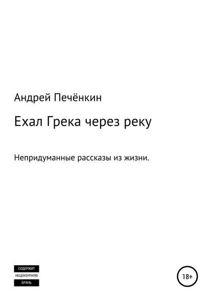 Андрей Печёнкин — Ехал Грека через реку