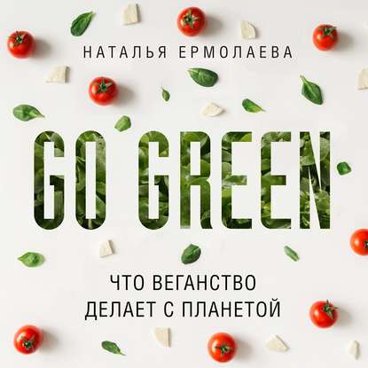

Go Green: что веганство делает с планетой